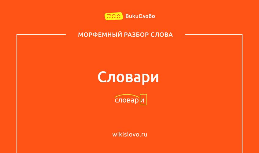 Морфемный разбор слова словари