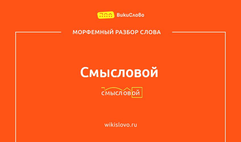 Морфемный разбор слова смысловой