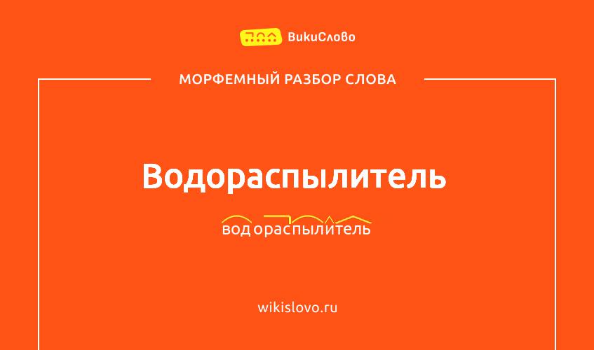 Морфемный разбор слова водораспылитель
