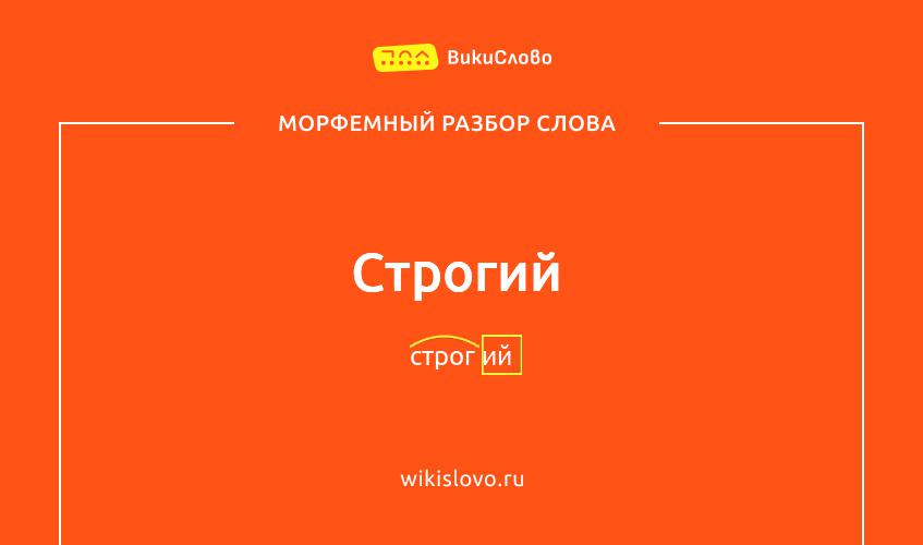 Морфемный разбор слова строгий