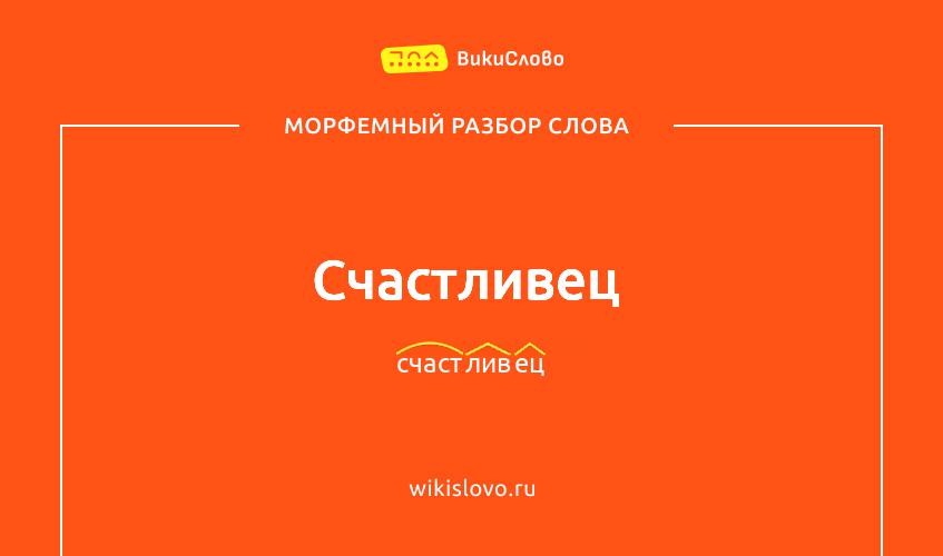 Морфемный разбор слова счастливец