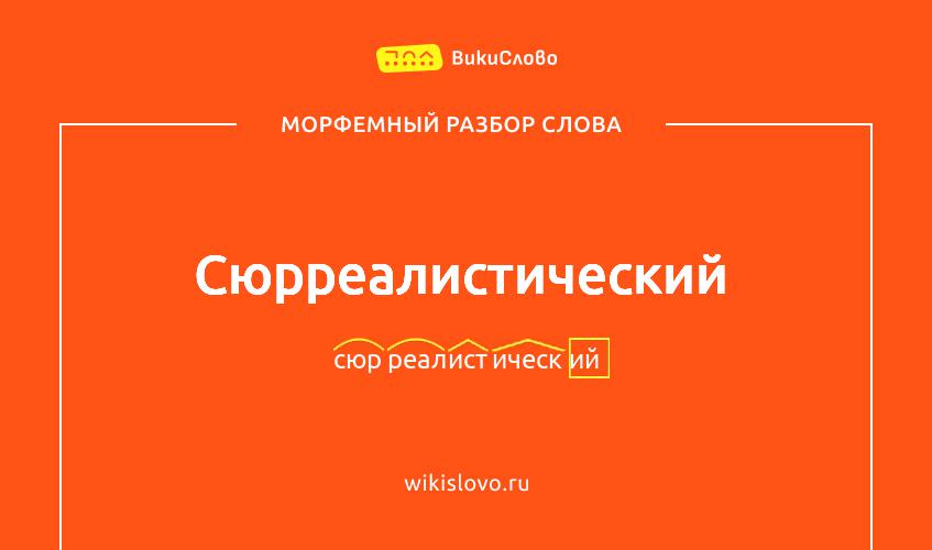 Морфемный разбор слова сюрреалистический