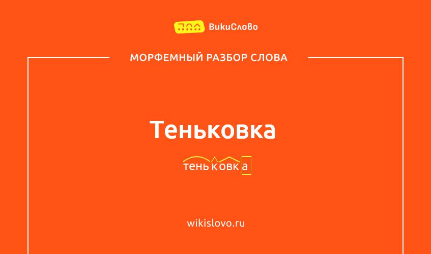 Морфемный разбор слова теньковка