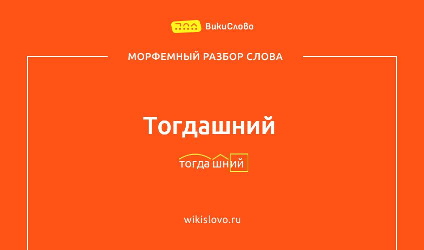 Морфемный разбор слова тогдашний