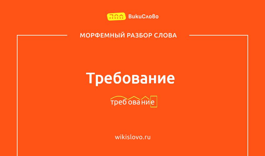 Морфемный разбор слова требование
