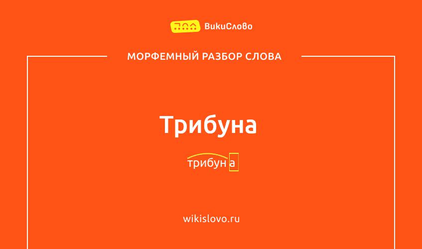 Морфемный разбор слова трибуна