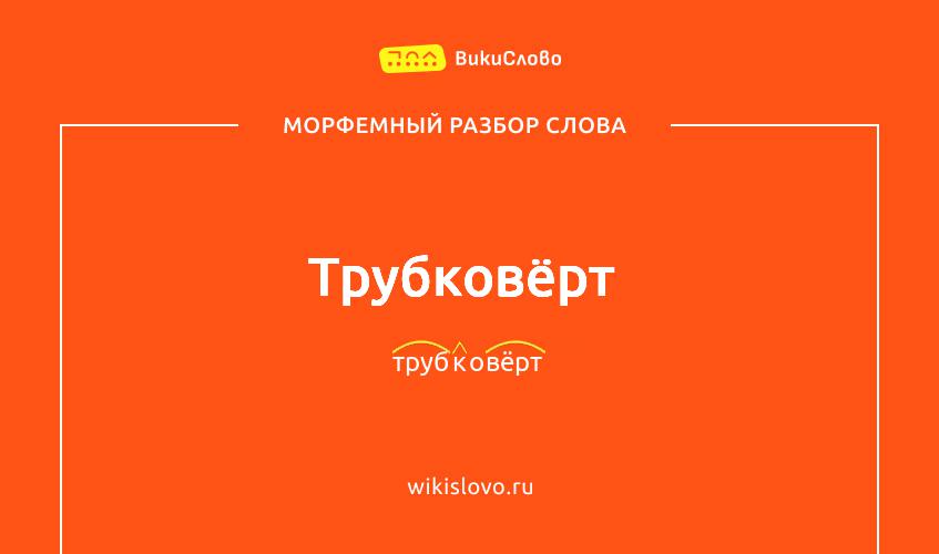 Морфемный разбор слова трубковёрт
