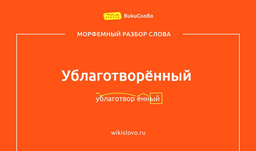 Морфемный разбор слова ублаготворённый