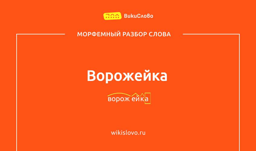 Морфемный разбор слова ворожейка
