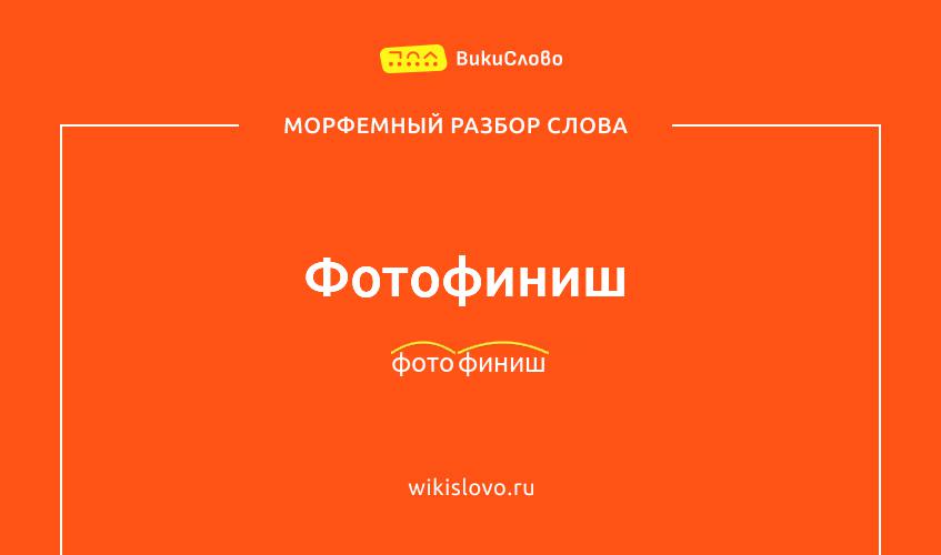 Морфемный разбор слова фотофиниш