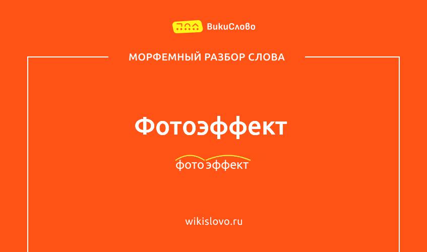 Морфемный разбор слова фотоэффект