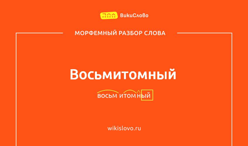 Морфемный разбор слова восьмитомный