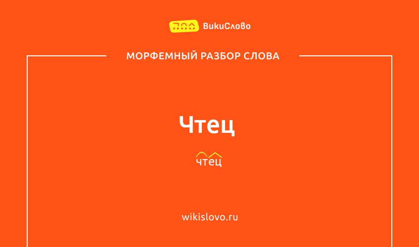 Морфемный разбор слова чтец