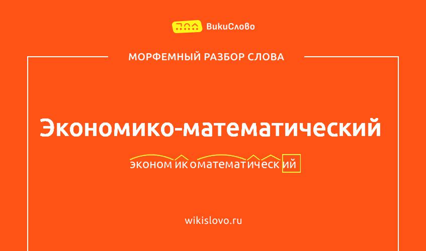 Морфемный разбор слова экономико-математический