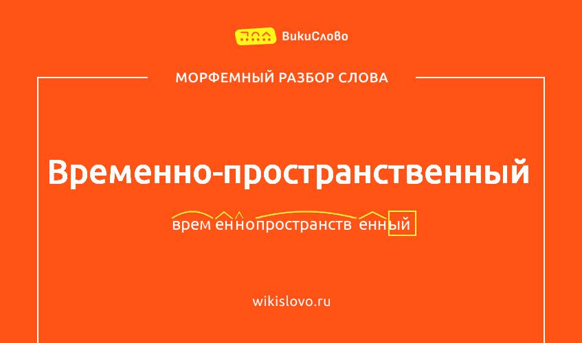 Морфемный разбор слова временно-пространственный
