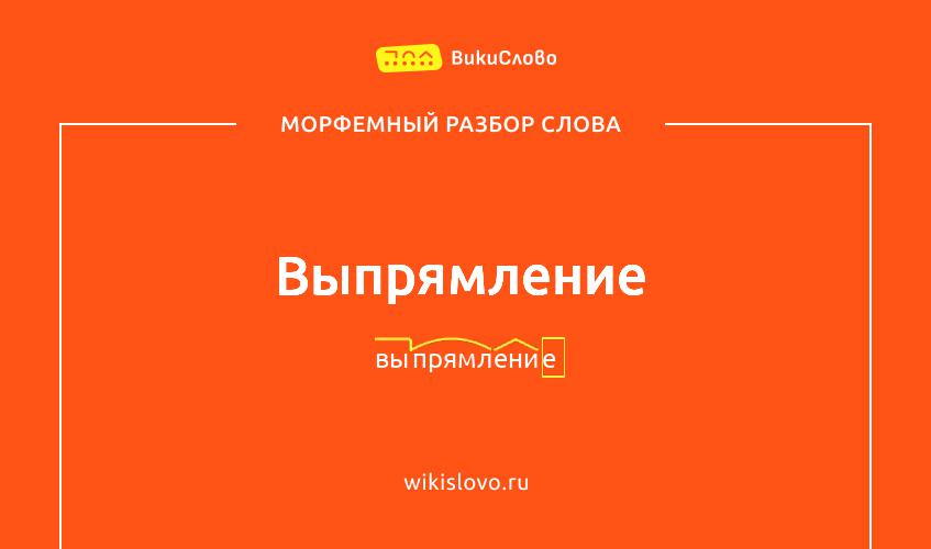 Морфемный разбор слова выпрямление