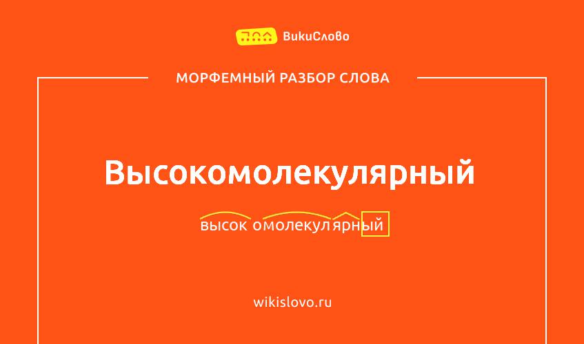 Морфемный разбор слова высокомолекулярный