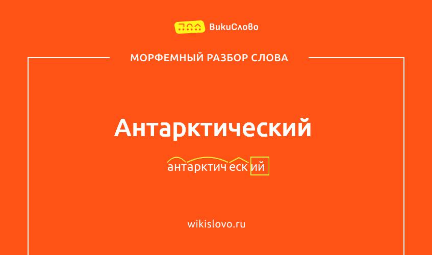Морфемный разбор слова антарктический
