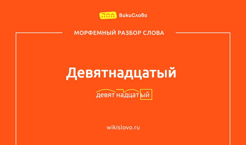 Морфемный разбор слова девятнадцатый