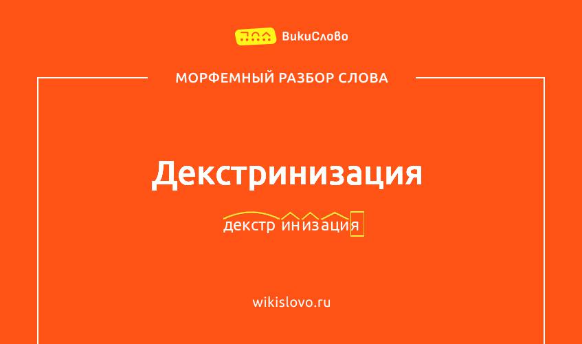 Морфемный разбор слова декстринизация