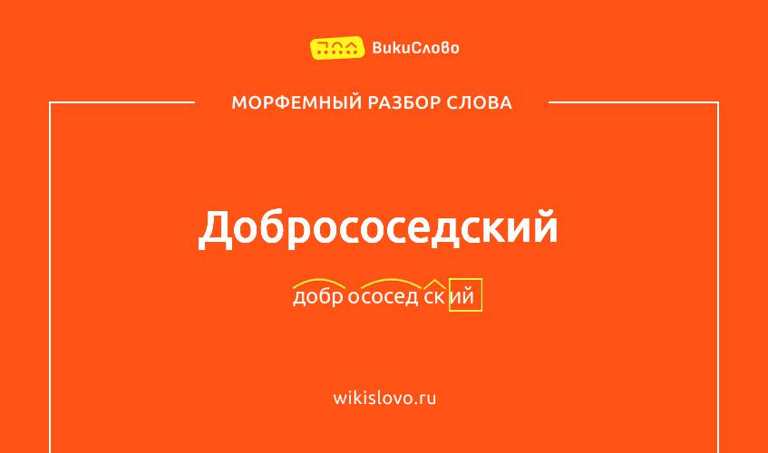 Морфемный разбор слова добрососедский