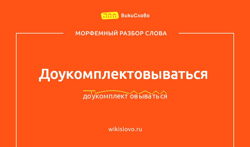Морфемный разбор слова доукомплектовываться