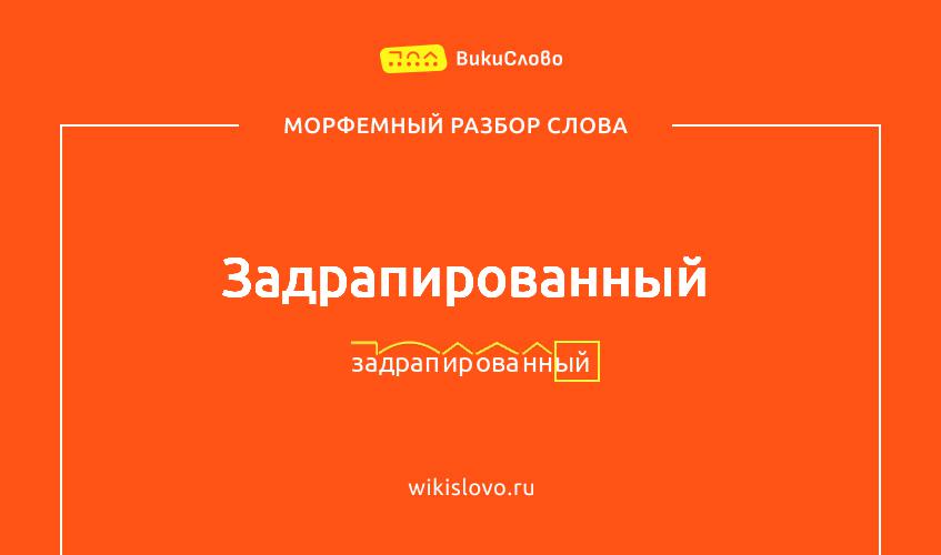 Морфемный разбор слова задрапированный