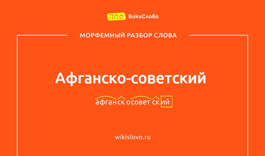 Морфемный разбор слова афганско-советский