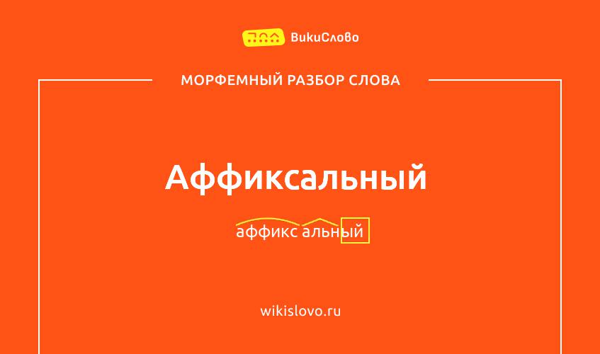 Морфемный разбор слова аффиксальный