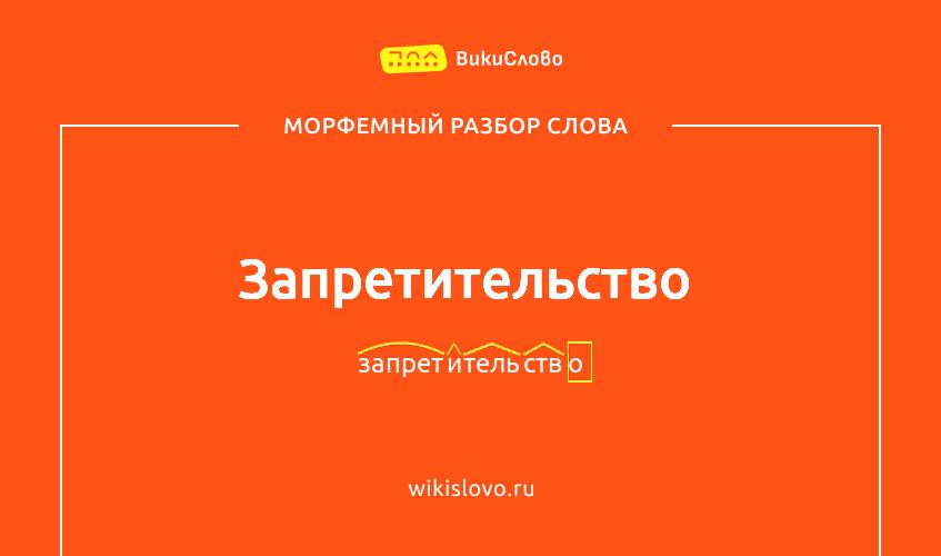 Морфемный разбор слова запретительство