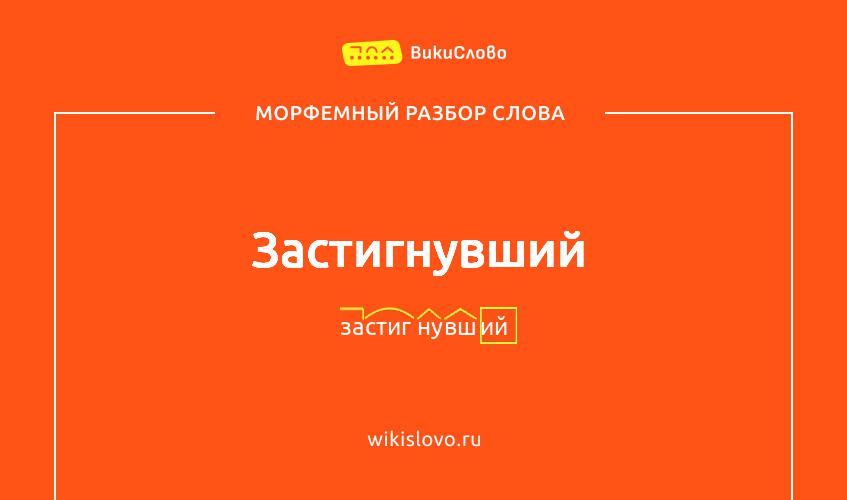 Морфемный разбор слова застигнувший