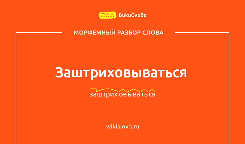 Морфемный разбор слова заштриховываться