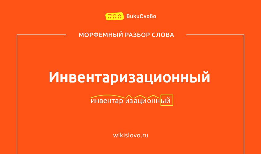 Морфемный разбор слова инвентаризационный