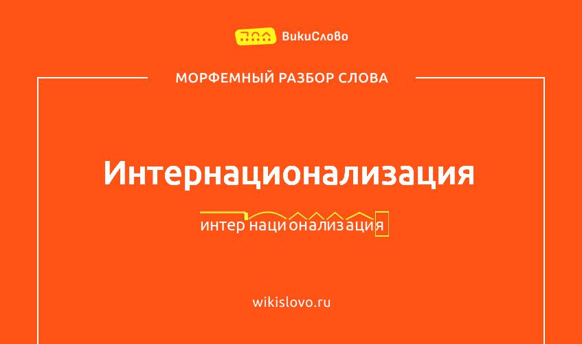 Морфемный разбор слова интернационализация