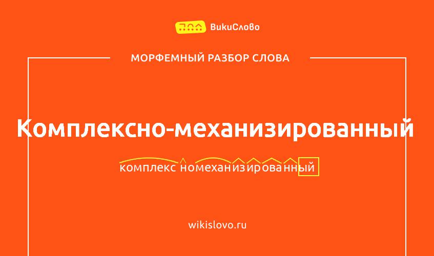Морфемный разбор слова комплексно-механизированный