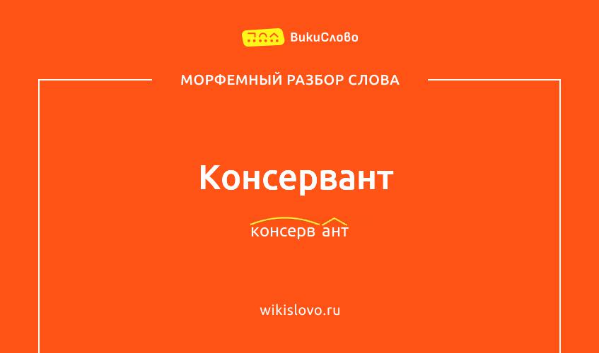 Морфемный разбор слова консервант