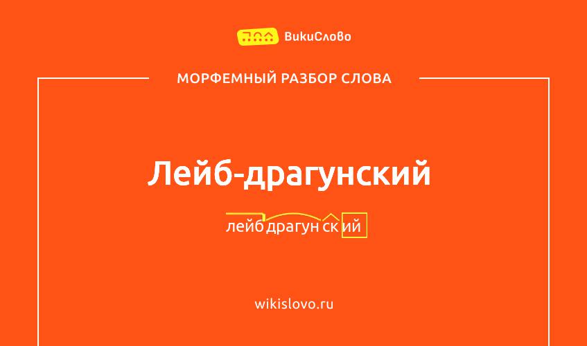 Морфемный разбор слова лейб-драгунский