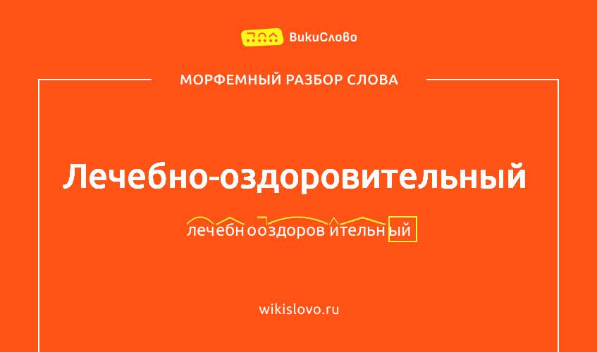 Морфемный разбор слова лечебно-оздоровительный