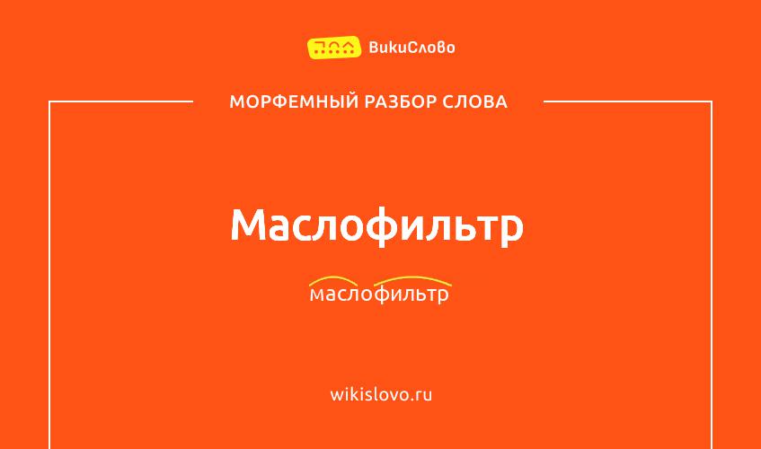 Морфемный разбор слова маслофильтр