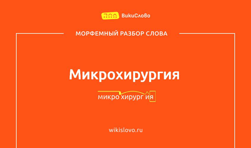 Морфемный разбор слова микрохирургия