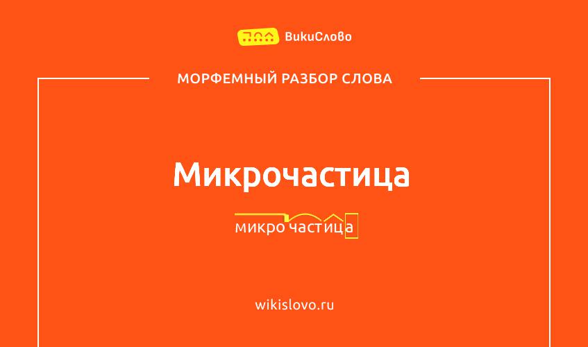 Морфемный разбор слова микрочастица