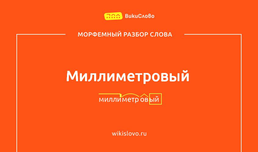 Морфемный разбор слова миллиметровый
