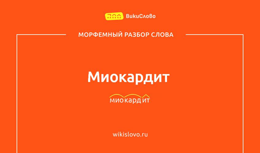 Морфемный разбор слова миокардит