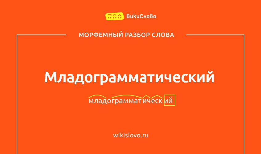 Морфемный разбор слова младограмматический
