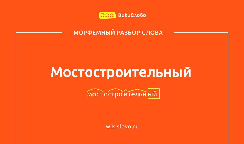 Морфемный разбор слова мостостроительный