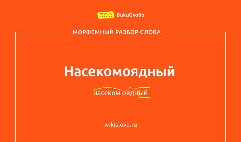 Морфемный разбор слова насекомоядный