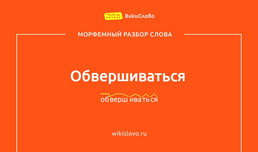 Морфемный разбор слова обвершиваться