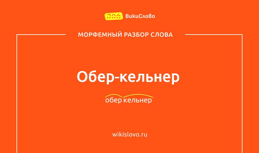 Морфемный разбор слова обер-кельнер