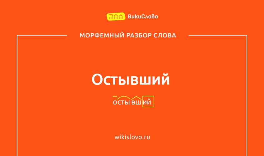 Морфемный разбор слова остывший