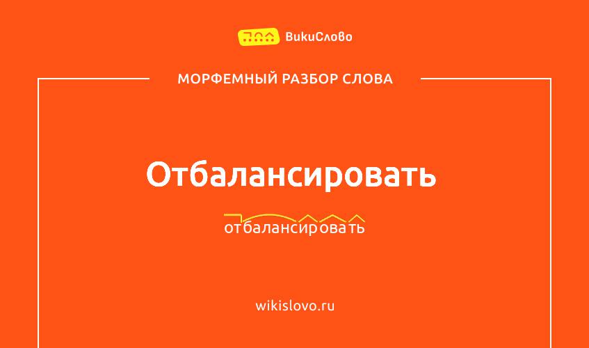 Морфемный разбор слова отбалансировать
